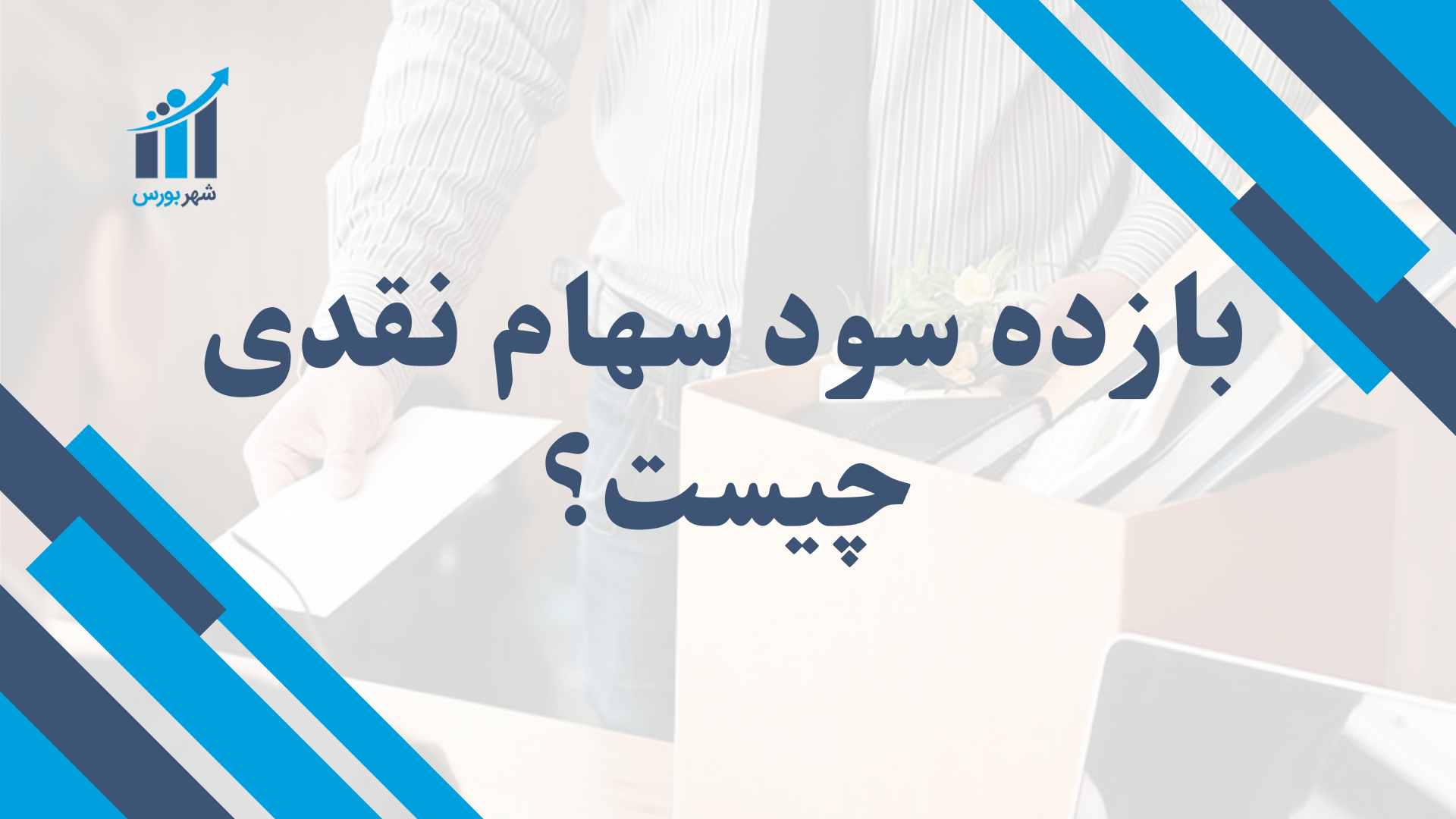 بازده سود سهام نقدی جیست؟