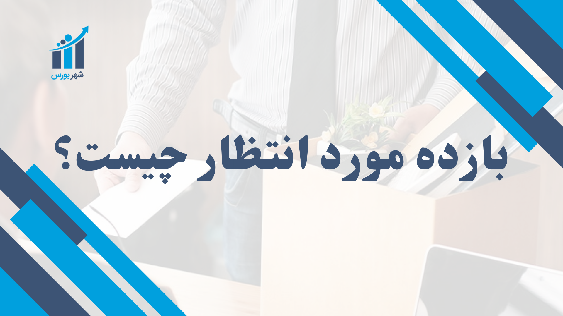 بازده مورد انتظار چیست؟