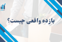 بازده واقعی چیست؟ | راهنمای کامل برای محاسبه سود یا زیان سرمایه‌گذاری