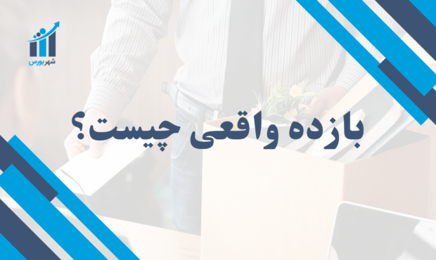 بازده واقعی چیست؟ | راهنمای کامل برای محاسبه سود یا زیان سرمایه‌گذاری