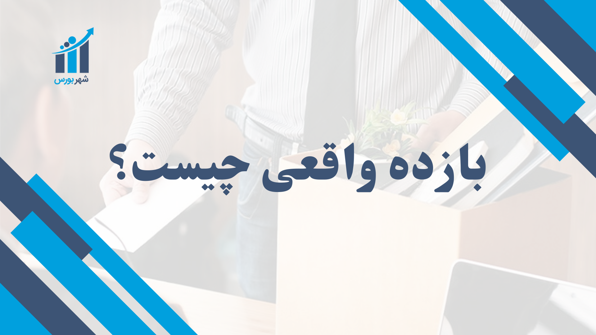 بازده واقعی چیست؟