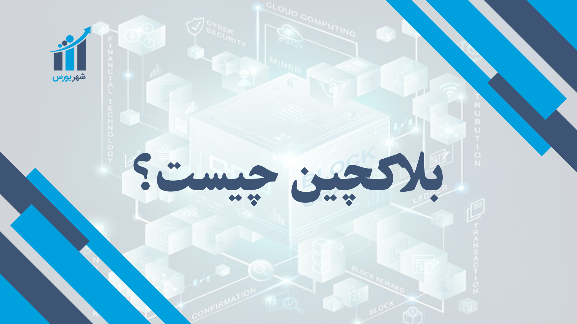 بلاکچین چیست؟