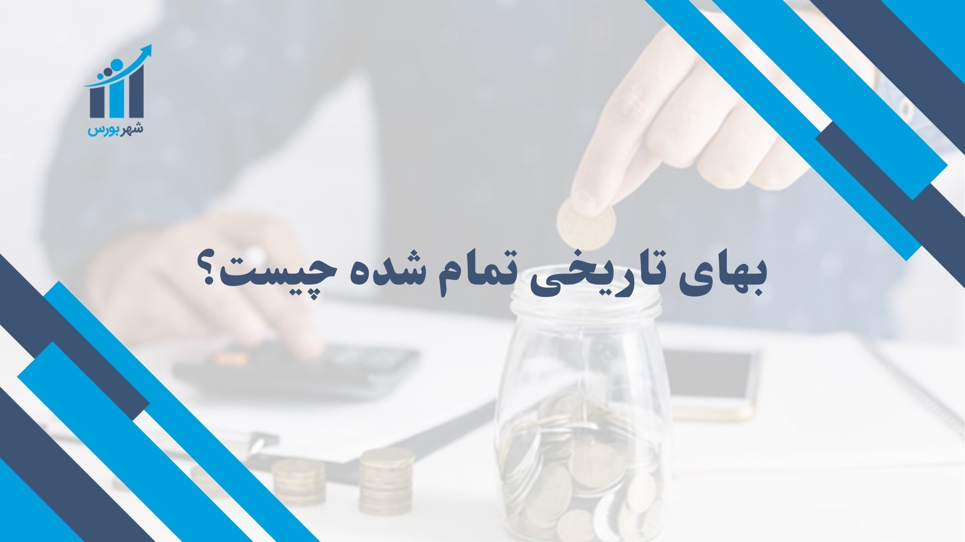 بهای تاریخی تمام شده چیست؟