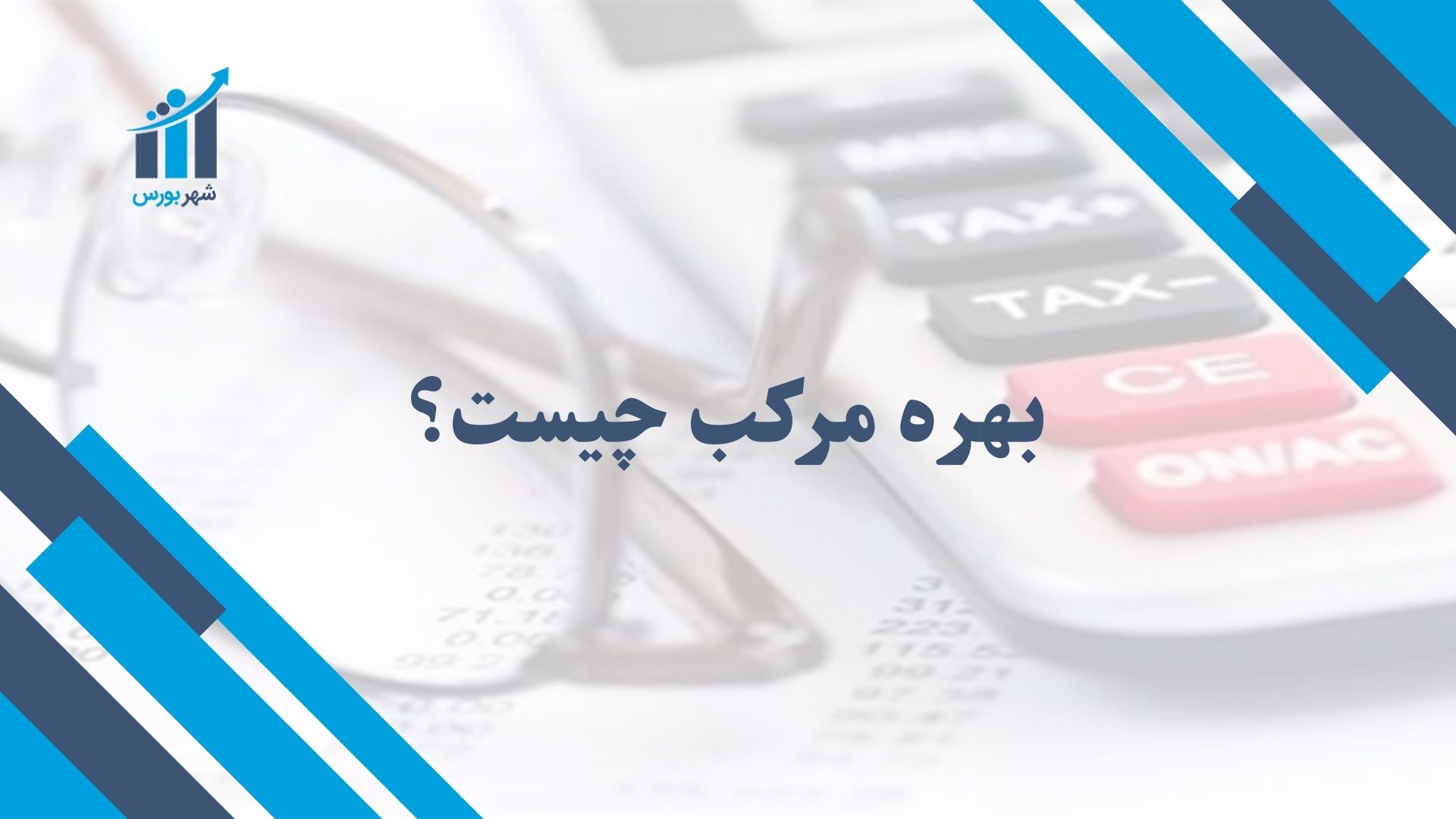 بهره مرکب چیست؟