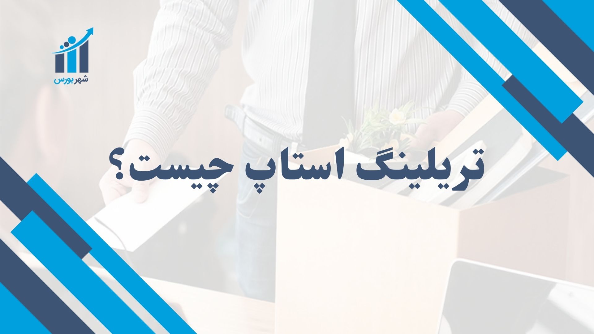 تریلینگ استاپ چیست؟