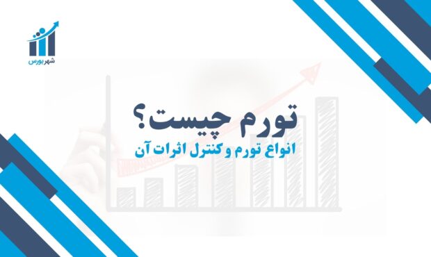 تورم چیست؟ | بررسی عمیق دلایل و راه‌حل‌ها