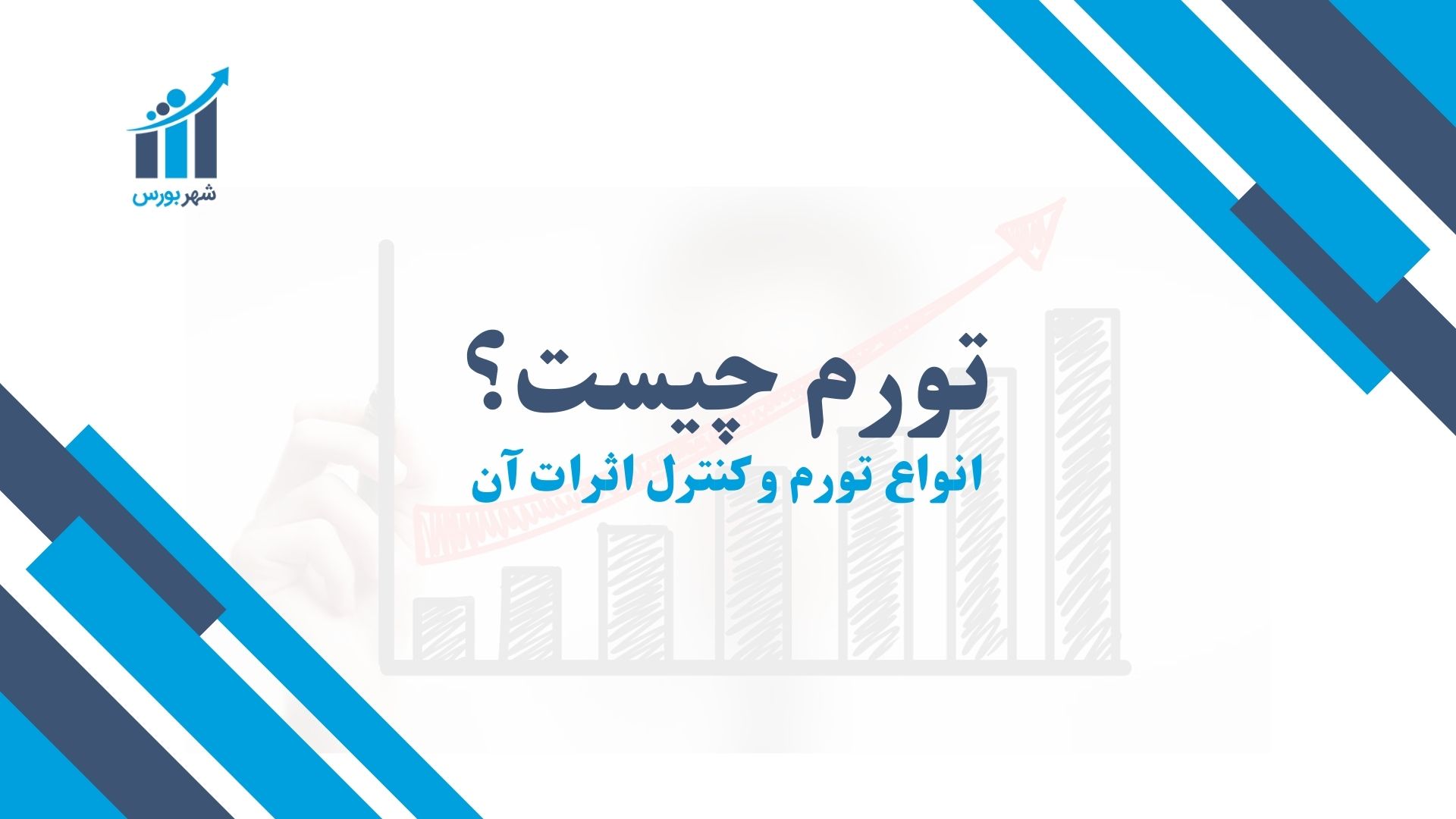 تورم چیست؟ انواع تورم و کنترل اثرات آن