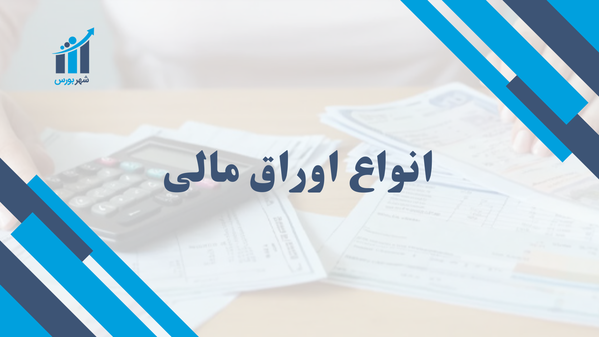 راهنمای ساده انواع اوراق مالی | از سرمایه‌گذاری تا تأمین مالی + مثال