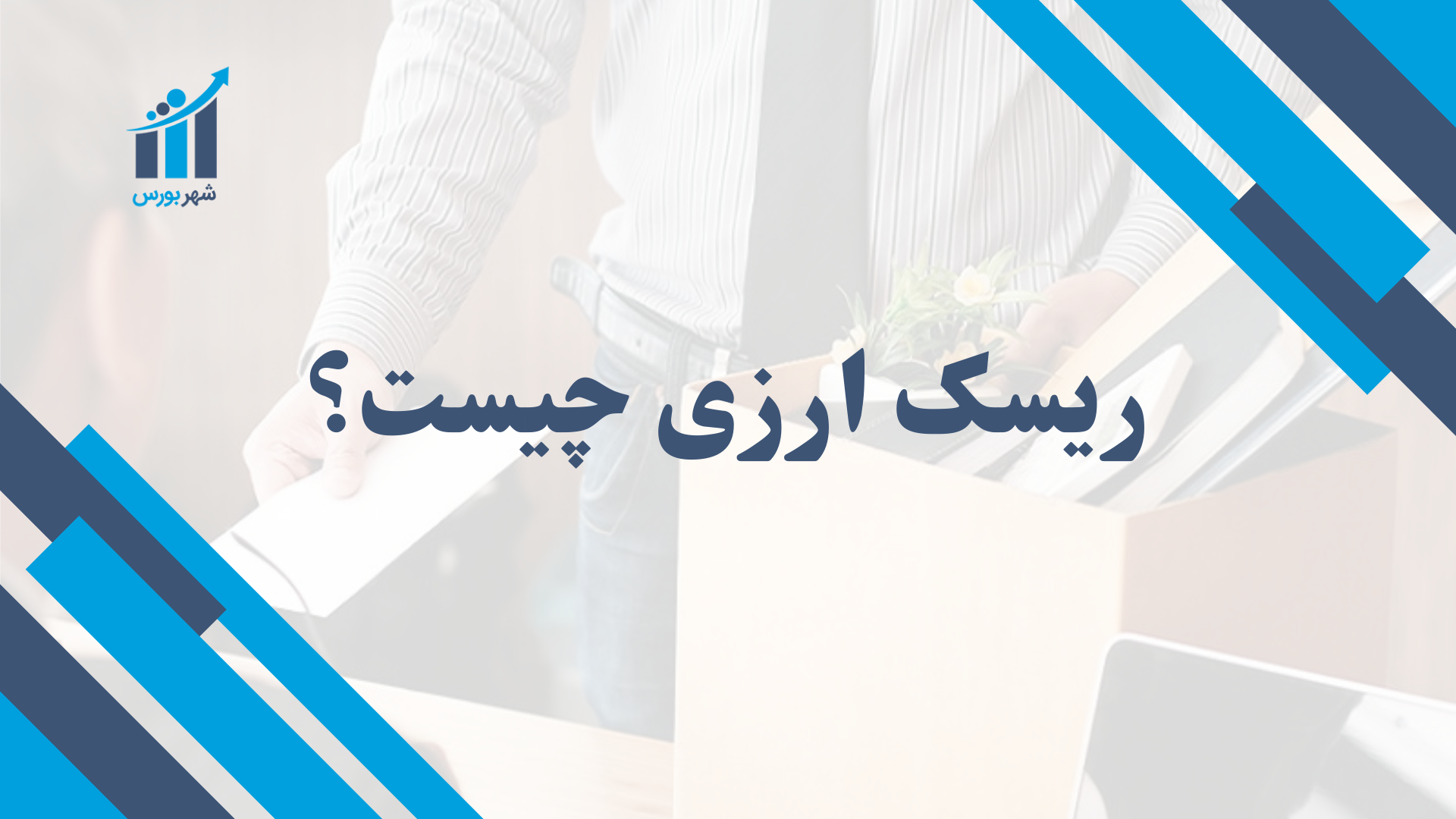 ریسک ارزی چیست؟