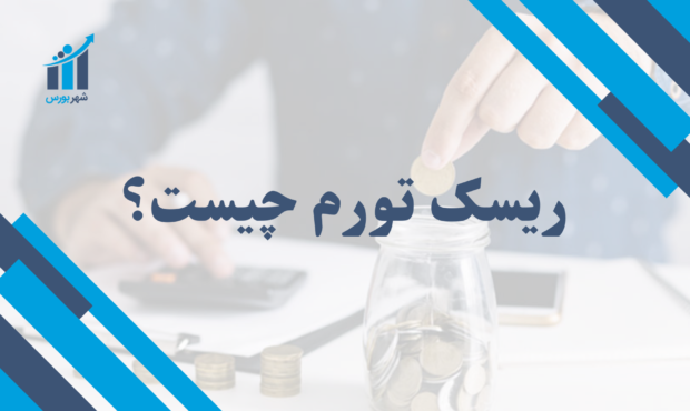 ریسک تورم چیست؟ | راهنمایی برای جلوگیری از زیان در سرمایه‌گذاری‌