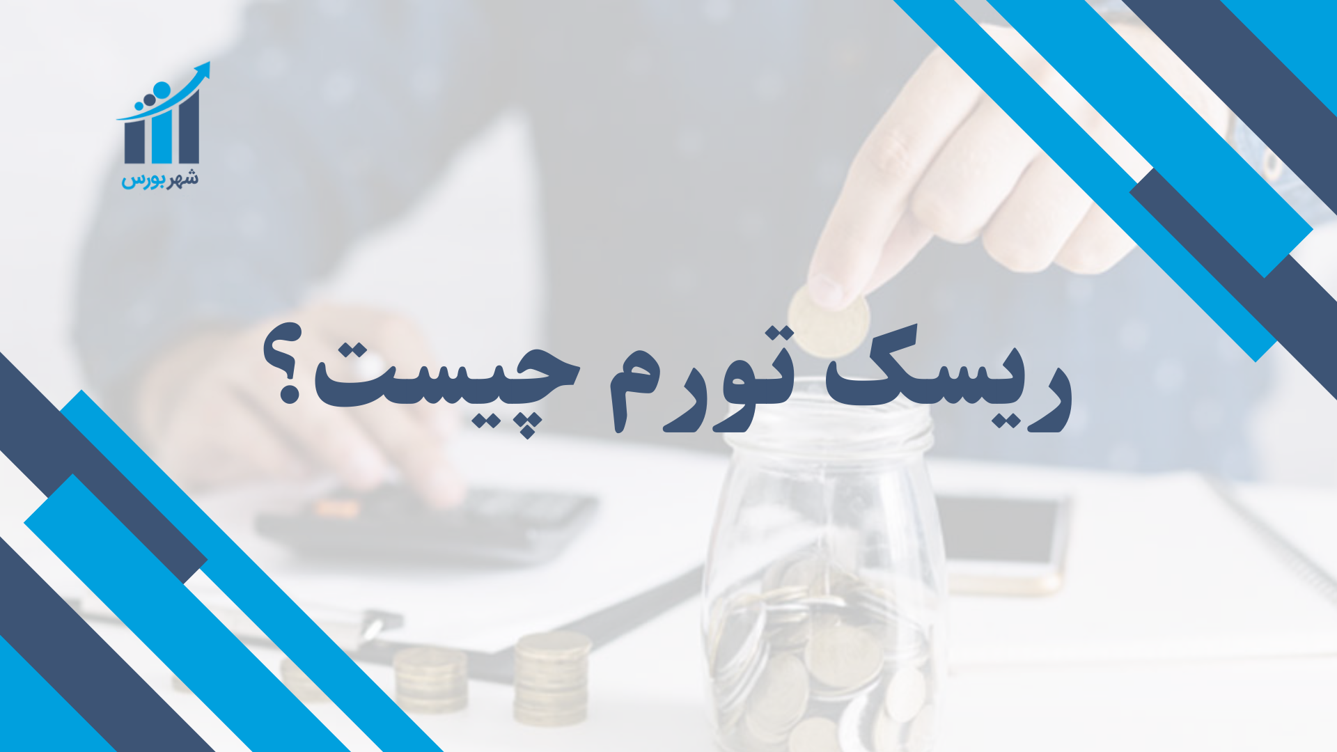 ریسک تورم چیست؟ | راهنمایی برای جلوگیری از زیان در سرمایه‌گذاری‌
