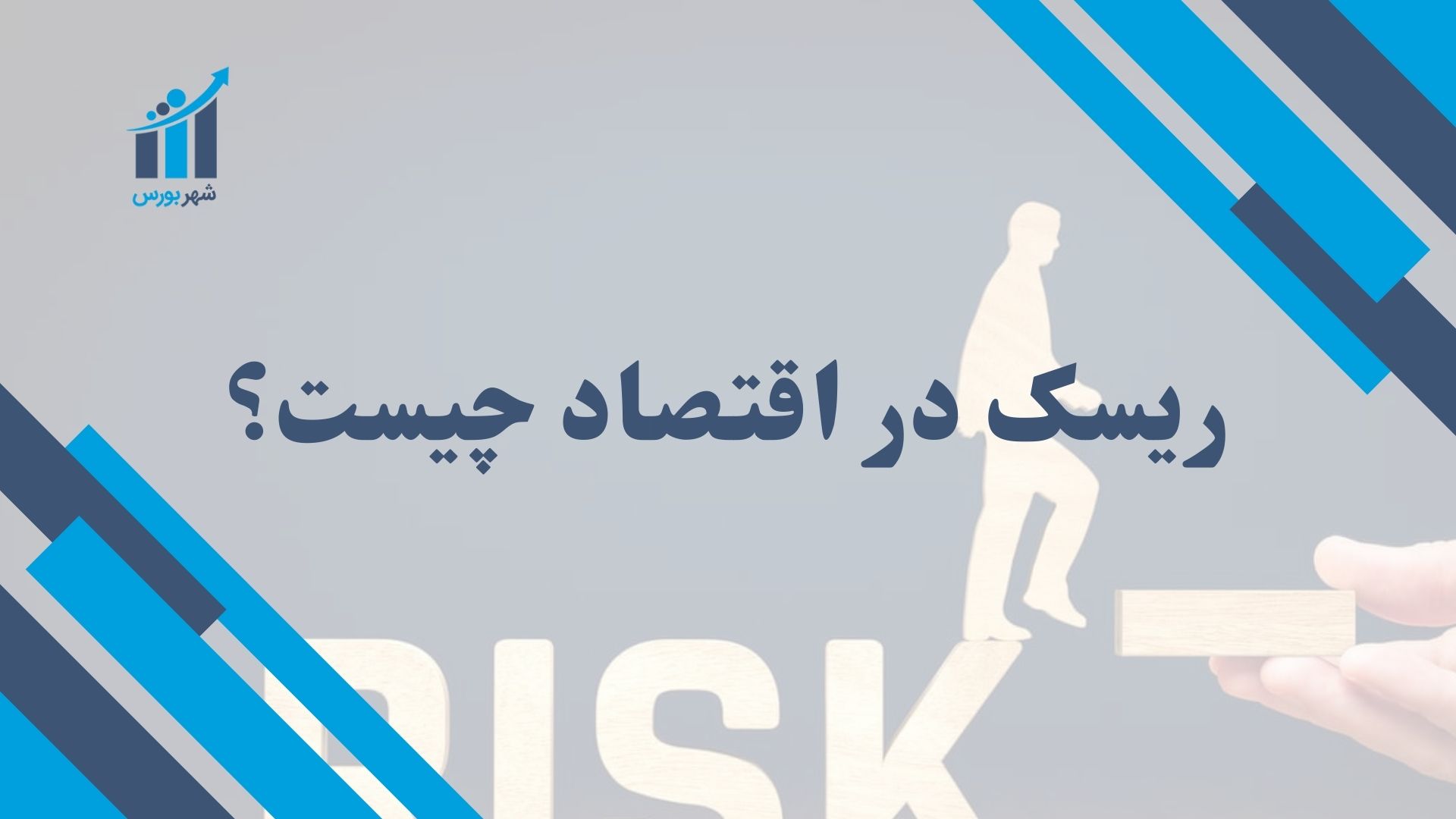 ریسک در اقتصاد چیست؟ درک مفاهیم و انواع ریسک