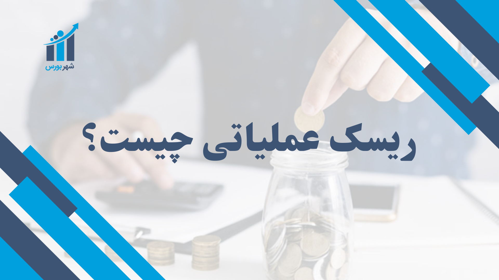 ریسک عملیاتی چیست؟
