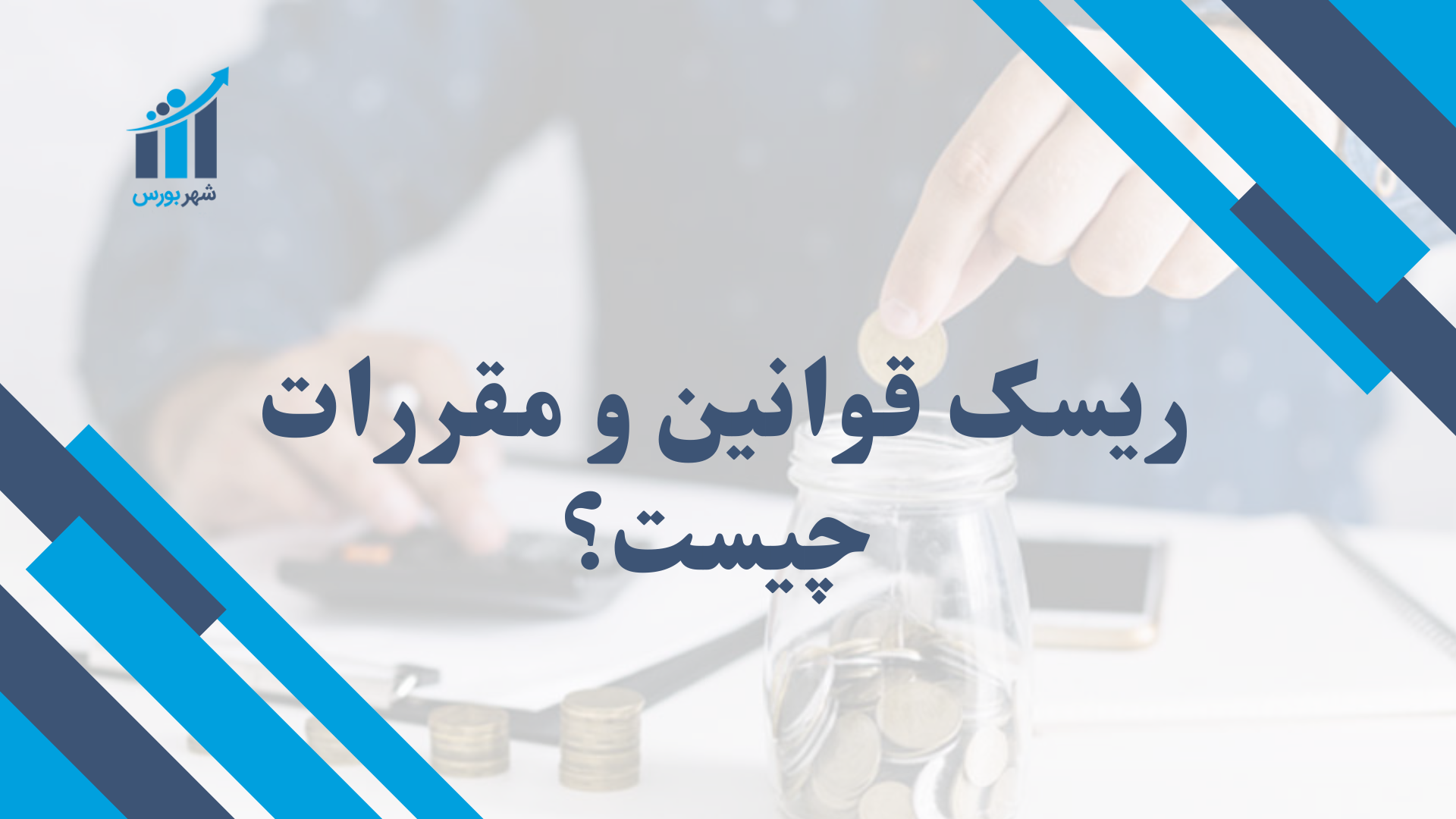 ریسک قوانین و مقررات چیست؟