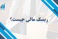 ریسک مالی چیست؟ | راهنمای جامع شناسایی و مدیریت