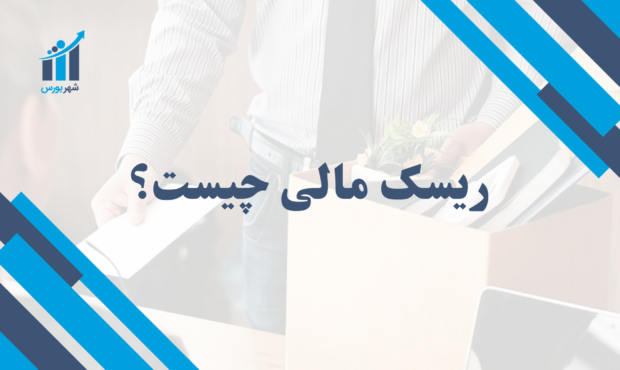 ریسک مالی چیست؟ | راهنمای جامع شناسایی و مدیریت