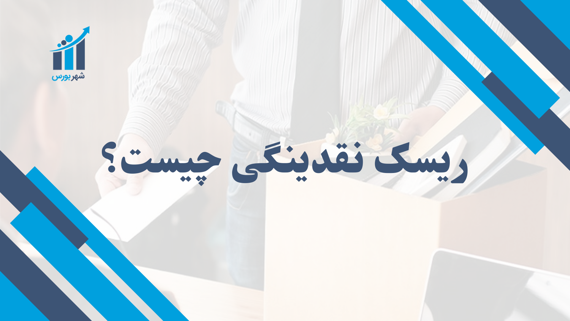ریسک نقدینگی چیست و چگونه می‌توان آن را مدیریت کرد؟