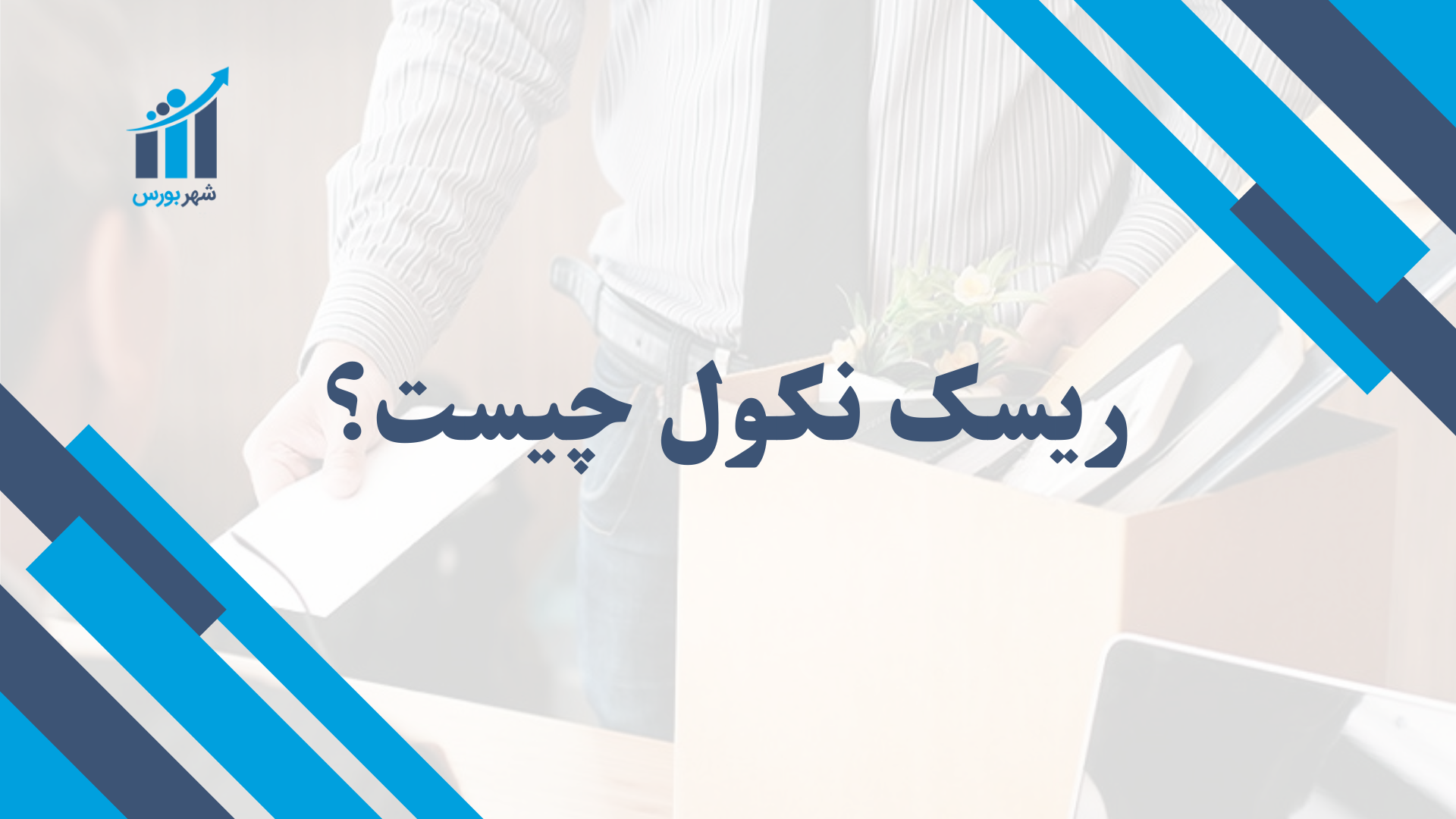 ریسک نکول چیست؟ تهدیدی خاموش برای سرمایه‌گذاران و بانک‌ها