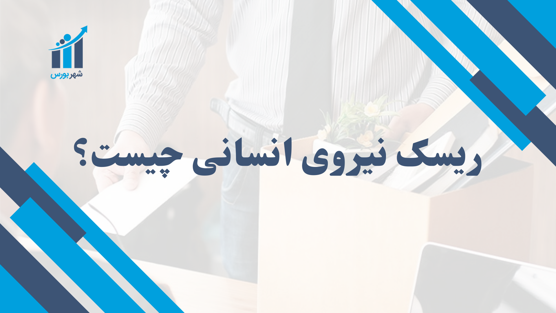 ریسک نیروی انسانی چیست؟ چالش‌ها و راهکارهای مدیریت در سازمان‌ها