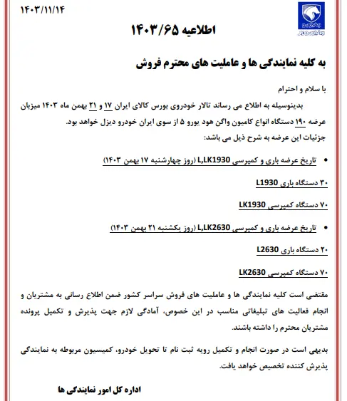 ایرانخودرو دیزل محصولات خود را در بورس کالا عرضه میکند؛ زمان و جزئیات