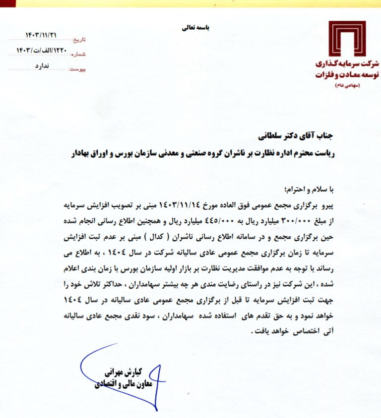 خبر مهم ومعادن برای سهامداران؛ سود نقدی مجمع به حق تقدم‌های استفاده‌شده تعلق می‌گیرد