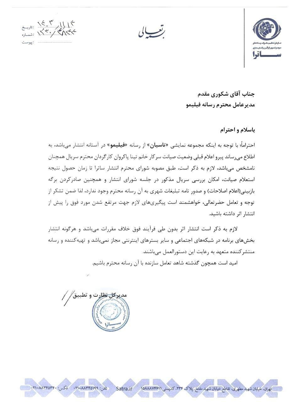 توقیف سریال تاسیان