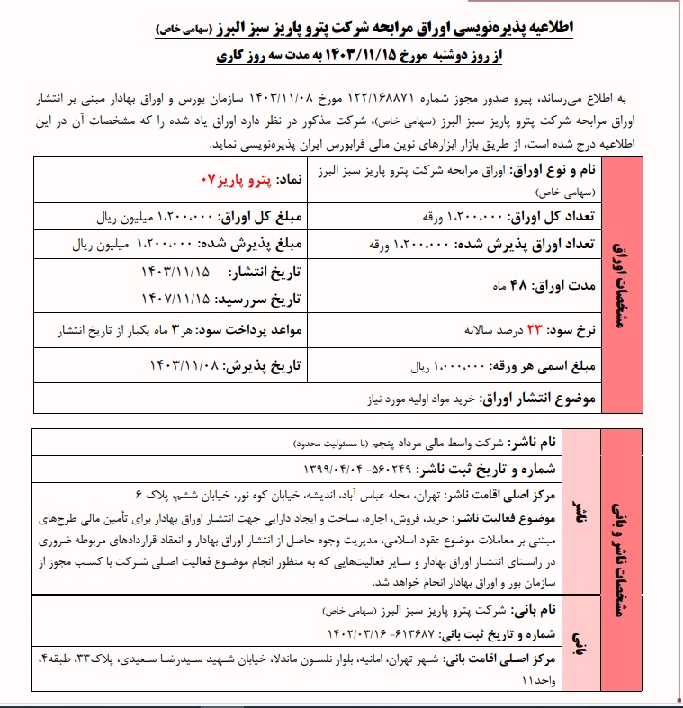 شرکت پترو پاریز سبز البرز