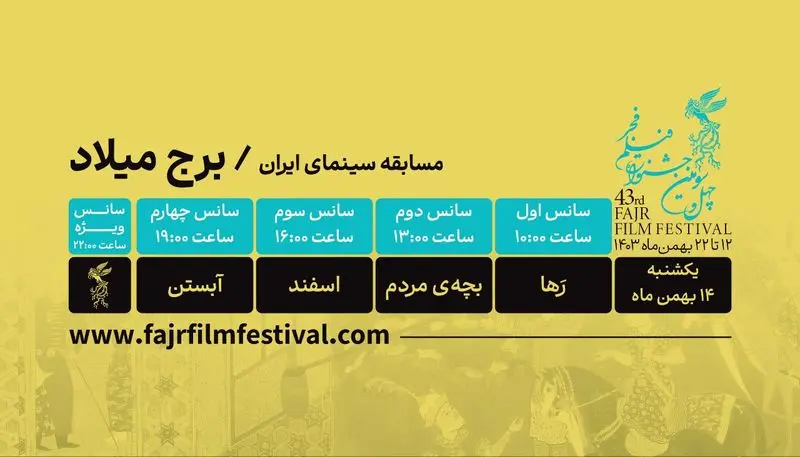 سومین روز جشنواره فیلم فجر؛ پنج اثر برتر در برج میلاد به نمایش درمی‌آید