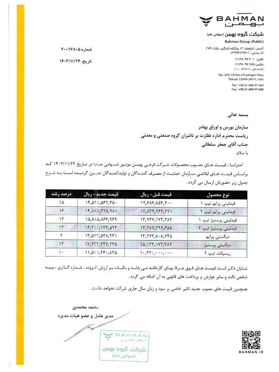 بهمن موتور قیمت‌های جدید خود را برای بهمن ۱۴۰۳ اعلام کرد