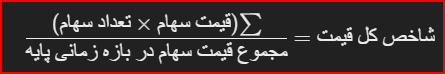 نحوه محاسبه شاخص کل