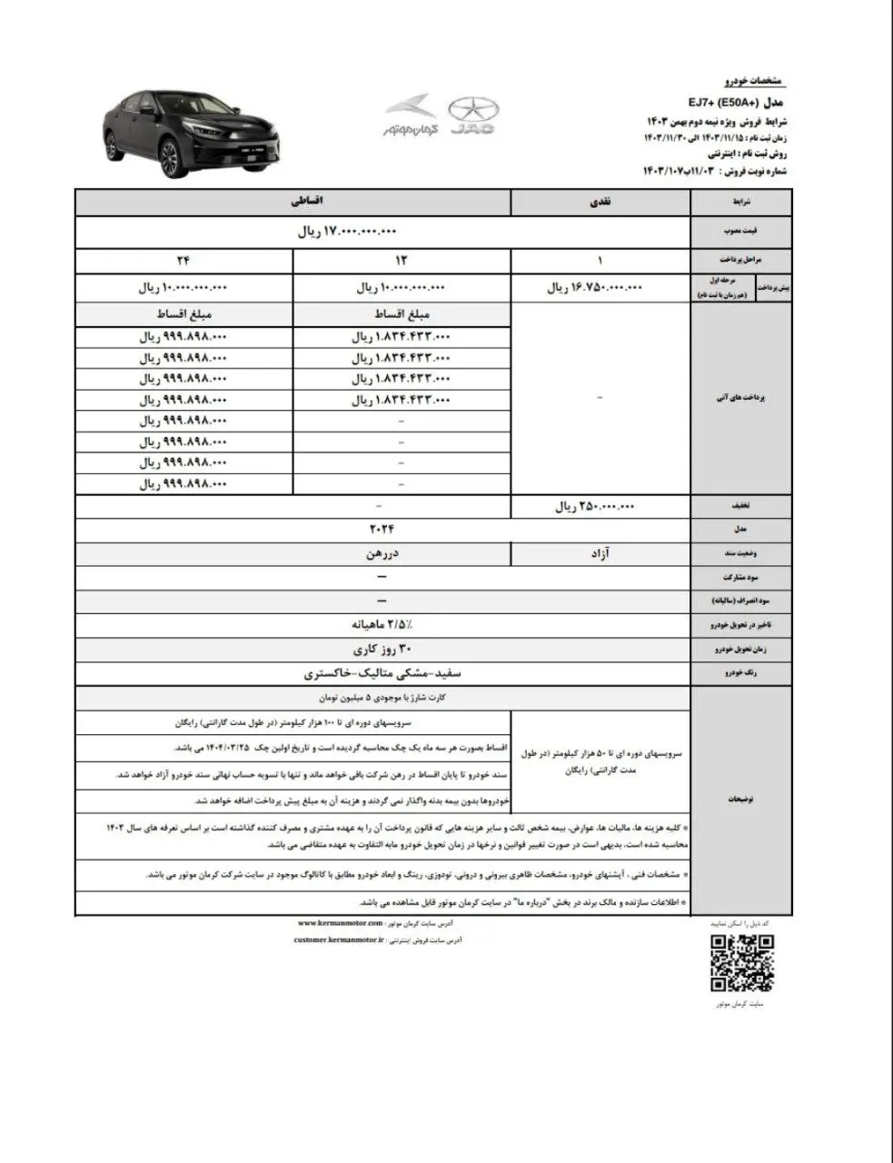 فروش ویژه خودرو +EJ7 کرمان‌موتور برای طرح جوانی جمعیت در بهمن ۱۴۰۳