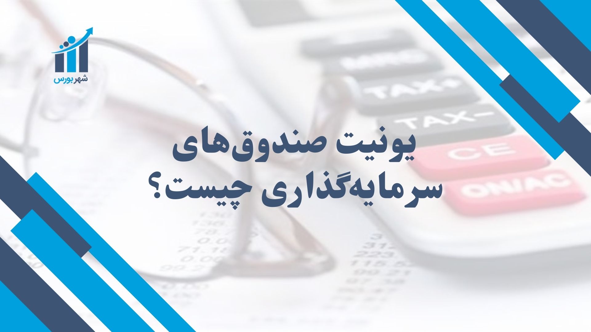 یونیت صندوق‌های سرمایه‌گذاری چیست؟