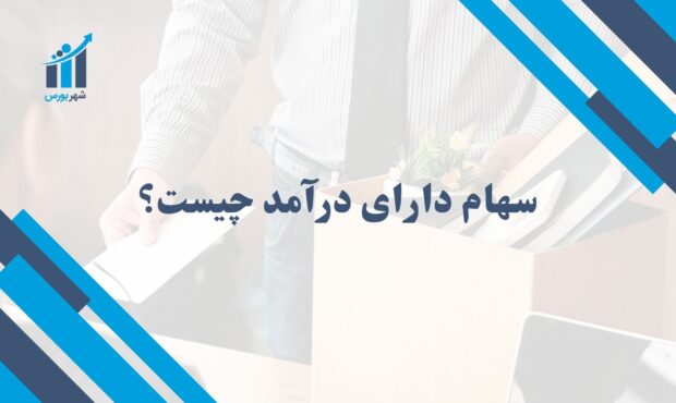 سهام دارای درآمد چیست؟ | راهنمای جامع برای سرمایه‌گذاران ایرانی