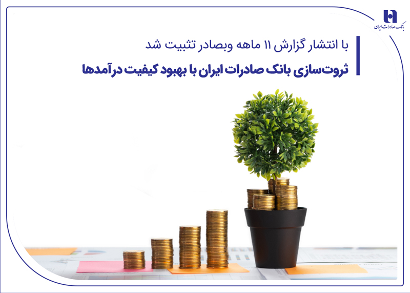 رشد چشمگیر درآمدها و سود خالص در بانک صادرات ایران