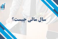 سال مالی چیست؟ | ابزار مدیریت و گزارش‌دهی مالی