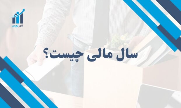 سال مالی چیست؟ | ابزار مدیریت و گزارش‌دهی مالی