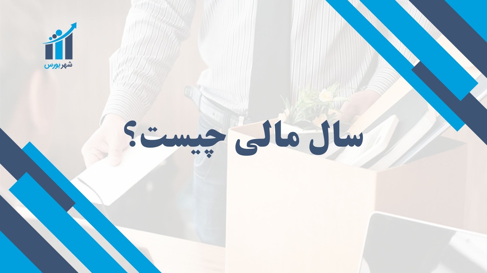 سال مالی چیست؟