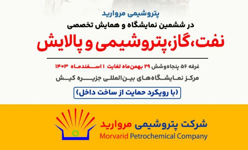 پتروشیمی «مروارید» هم به ششمین نمایشگاه حمایت از ساخت داخل در صنعت نفت پیوست