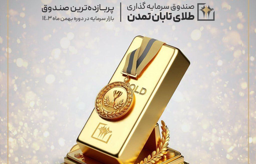 صندوق "تابان تمدن" با عملکرد عالی، پربازده‌ترین صندوق بازار سرمایه شد