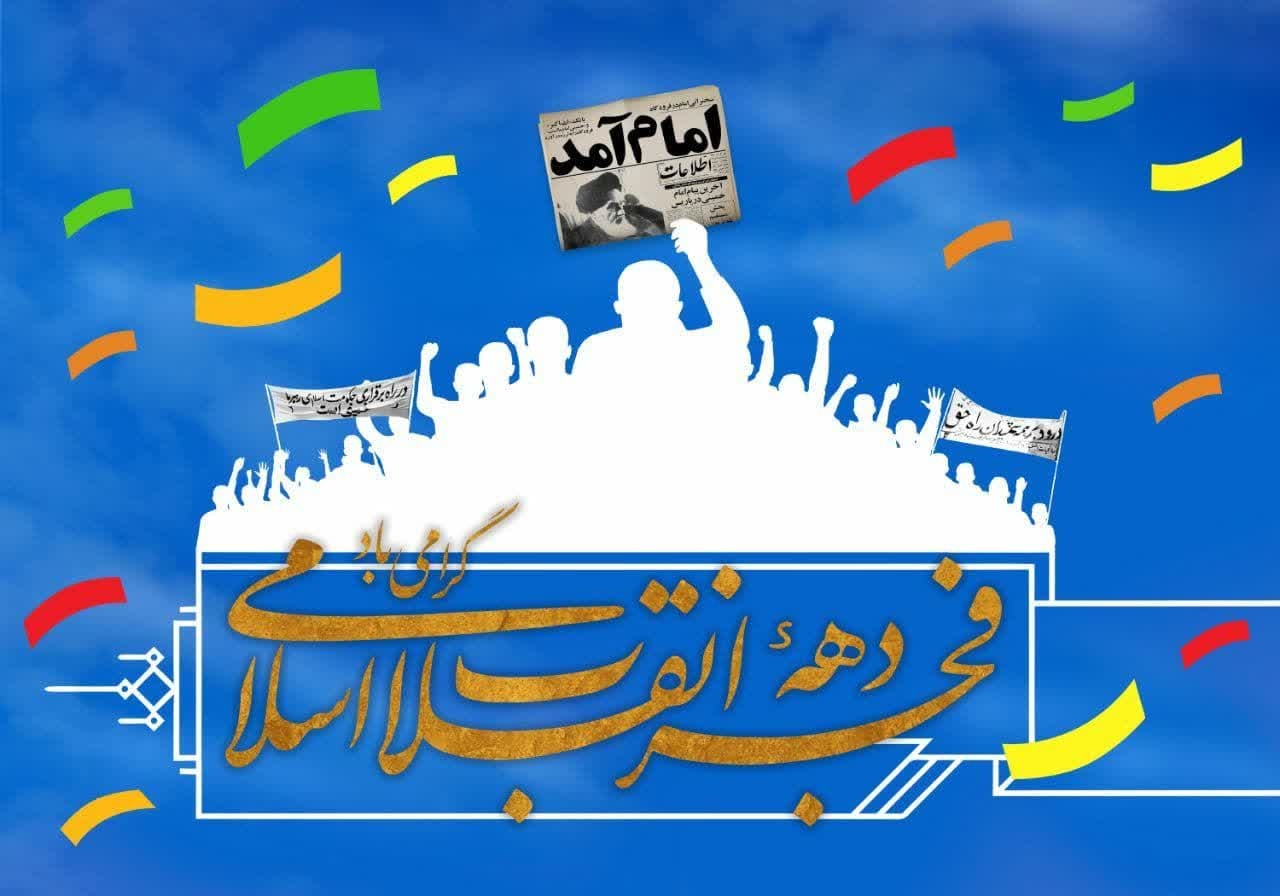 مدیرعامل سارمان منطقه آزاد ارس فرا رسیدن دهه مبارک فجر را تبریک گفت