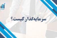 سرمایه گذار کیست؟ | راهنمای کامل برای سرمایه گذاری موفق