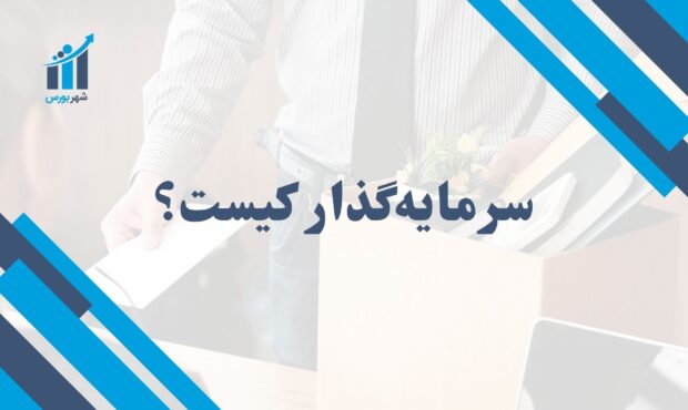 سرمایه گذار کیست؟ | راهنمای کامل برای سرمایه گذاری موفق