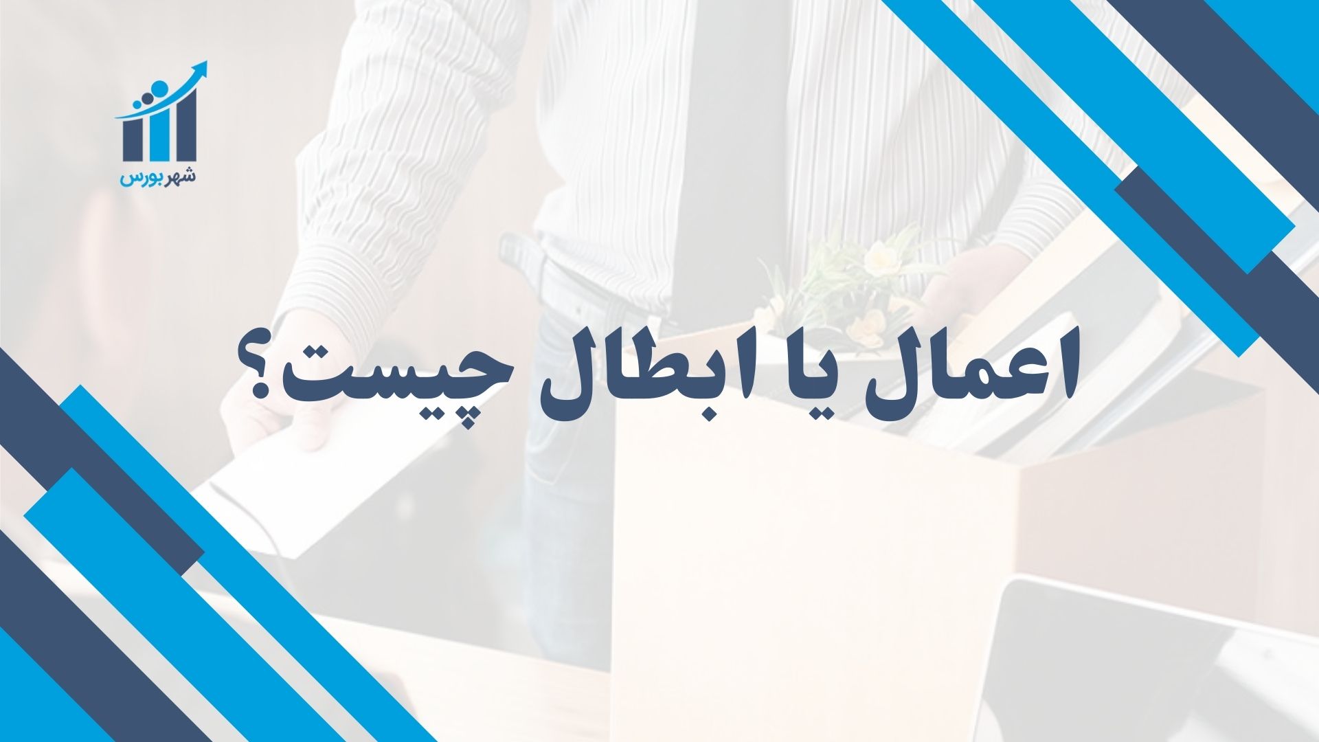 اعمال یا ابطال (Fill or Kill) چیست؟ | بررسی کامل مزایا، کاربردها و تفاوت‌ها