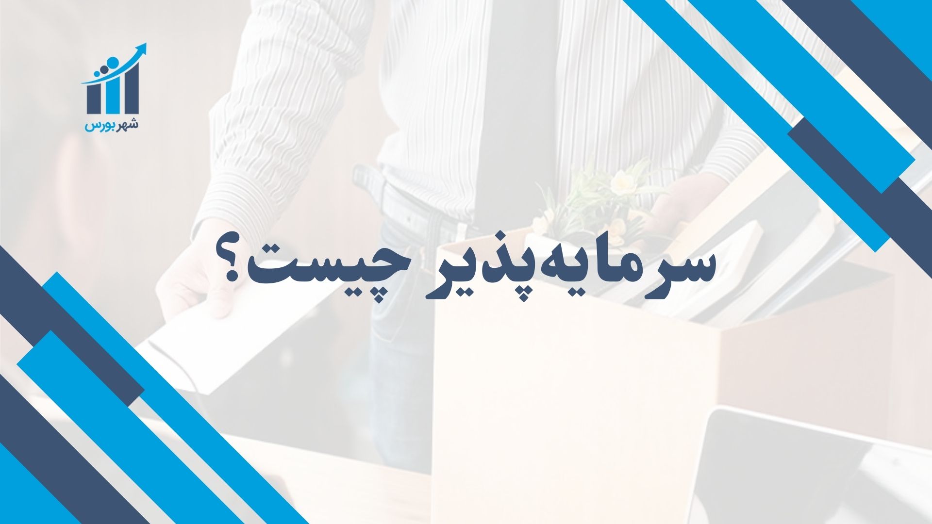 سرمایه پذیر چیست؟