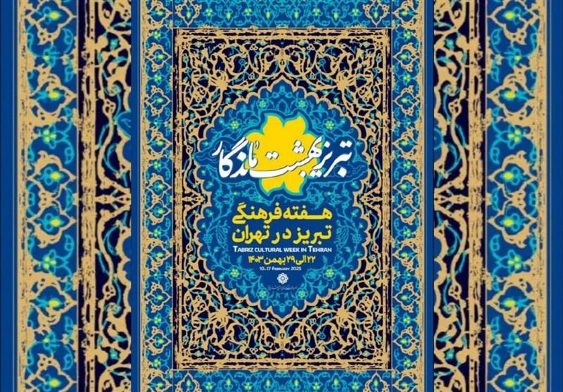هفته فرهنگی تبریز در تهران برگزار می‌شود