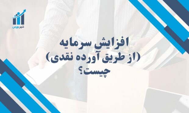 افزایش سرمایه (از طریق آورده نقدی) چیست؟ | تأمین مالی پایدار برای رشد شرکت‌ها