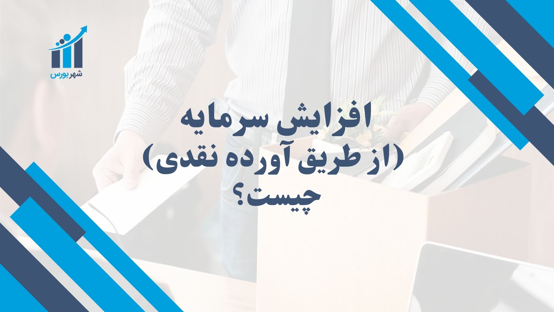 افزایش سرمایه (از طریق آورده نقدی) چیست؟ | تأمین مالی پایدار برای رشد شرکت‌ها