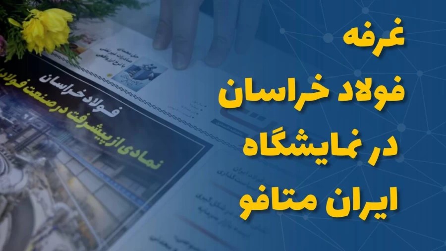 غرفه فولاد خراسان در نمایشگاه ایران متافو