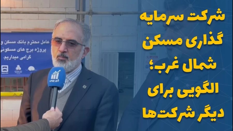 شرکت سرمایه گذاری مسکن شمال غرب؛ الگویی برای دیگر شرکت‌ها