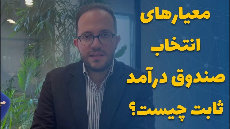 معیارهای انتخاب صندوق درآمد ثابت چیست؟